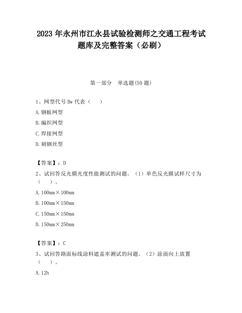 2023年永州市江永县试验检测师之交通工程考试题库及完整答案（必刷）