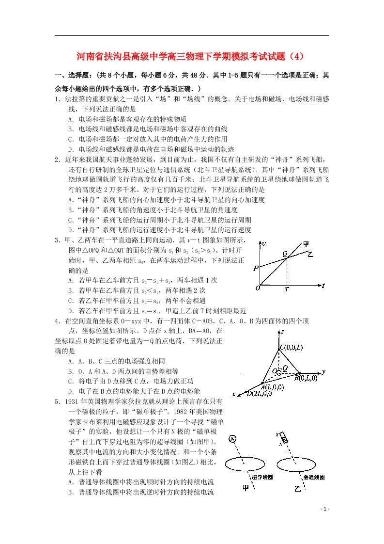 河南省扶沟县高级中学高三物理下学期模拟考试试题（4）