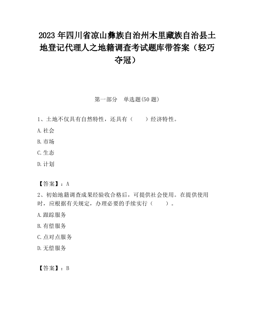 2023年四川省凉山彝族自治州木里藏族自治县土地登记代理人之地籍调查考试题库带答案（轻巧夺冠）