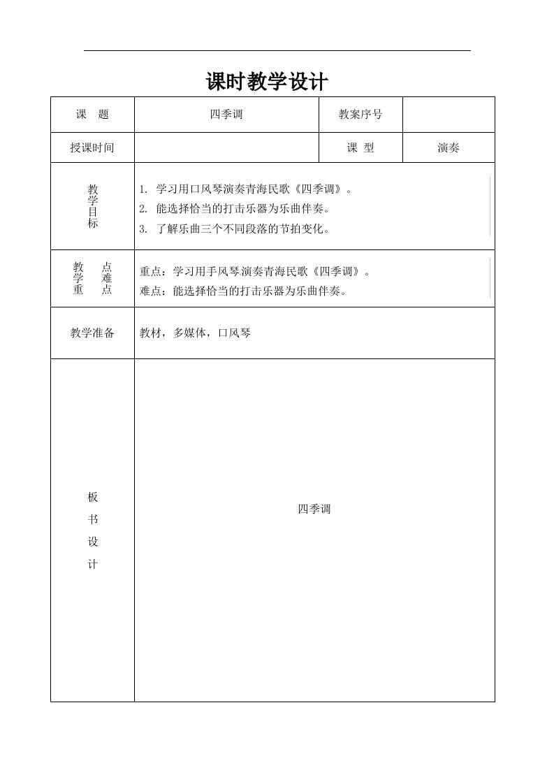 2016秋人教版音乐五上第一单元《四季调》