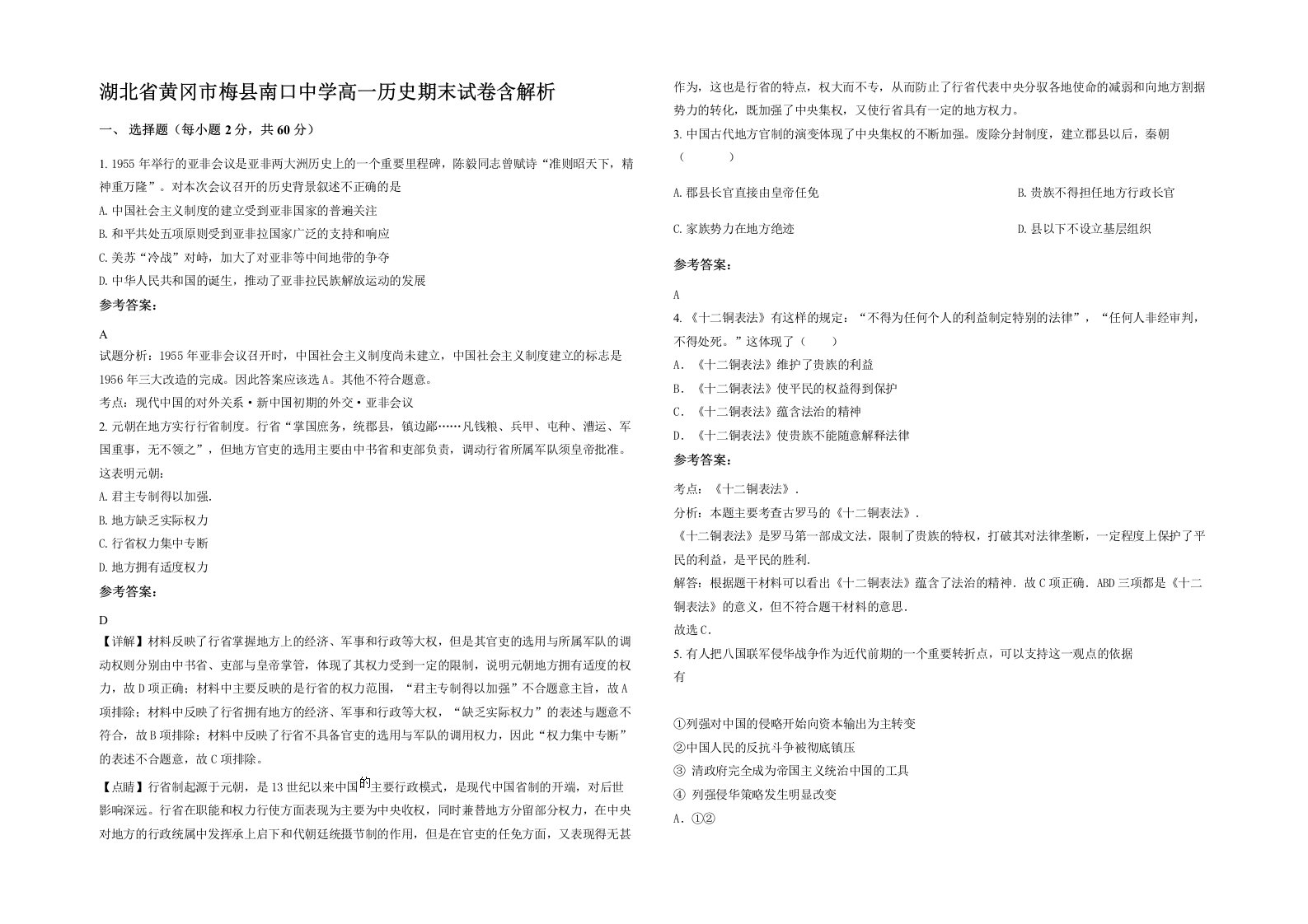 湖北省黄冈市梅县南口中学高一历史期末试卷含解析