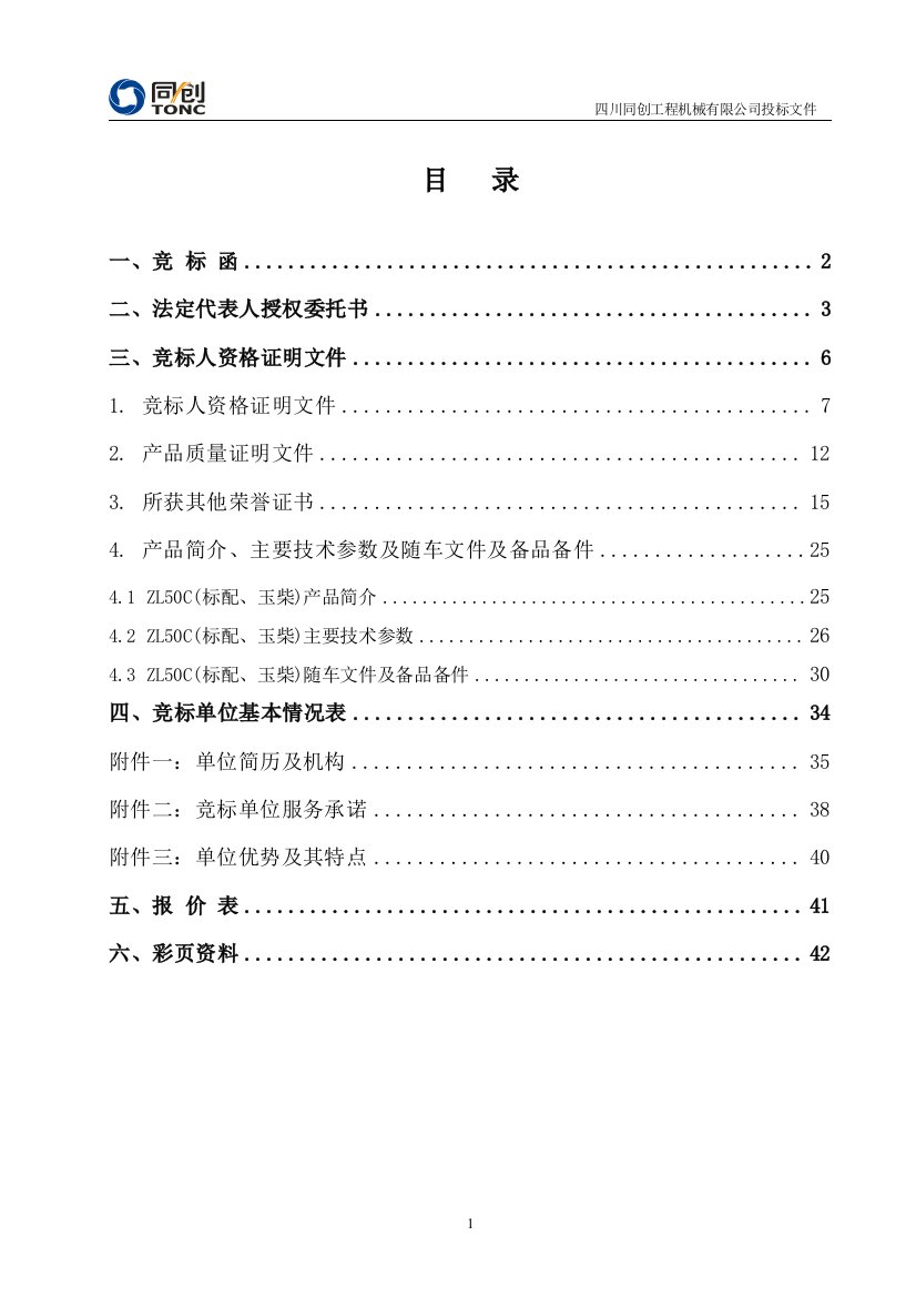 某工程机械有限公司投标文件