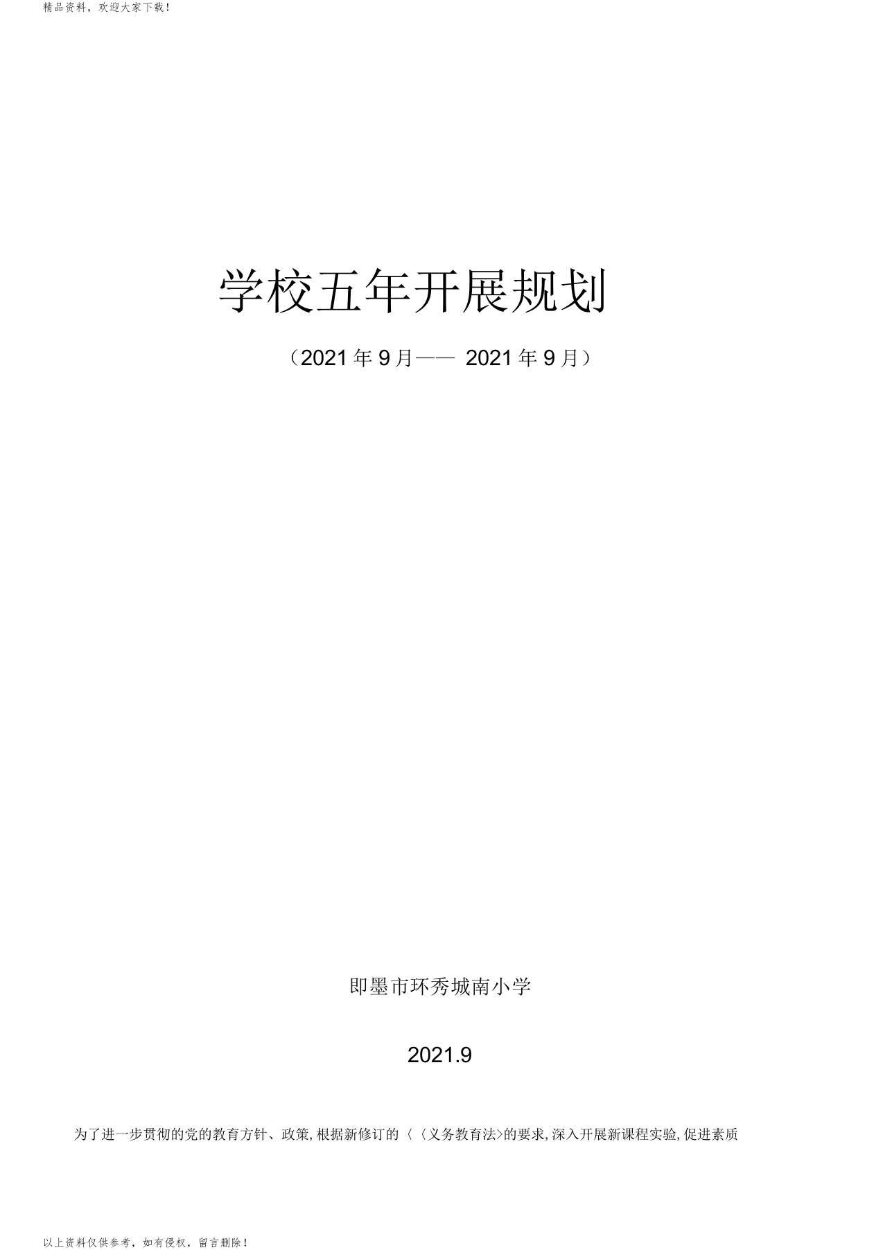 学校五年发展规划(2)