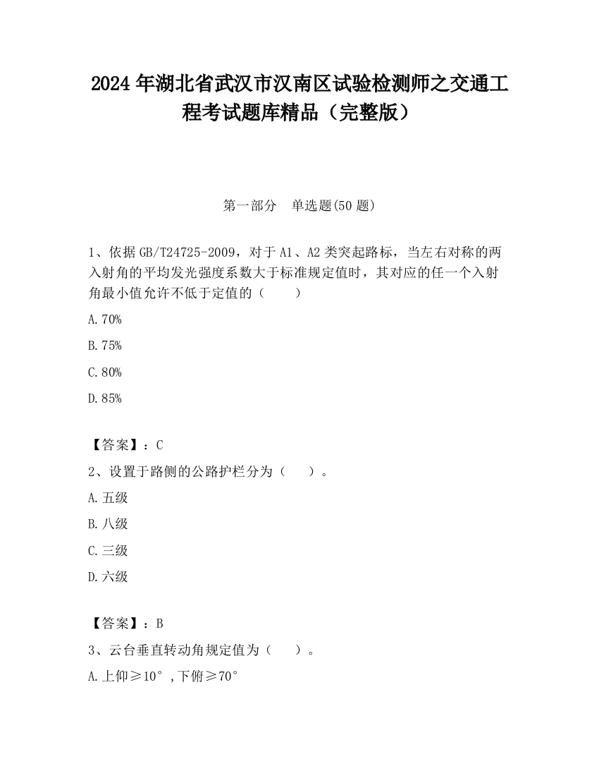 2024年湖北省武汉市汉南区试验检测师之交通工程考试题库精品（完整版）