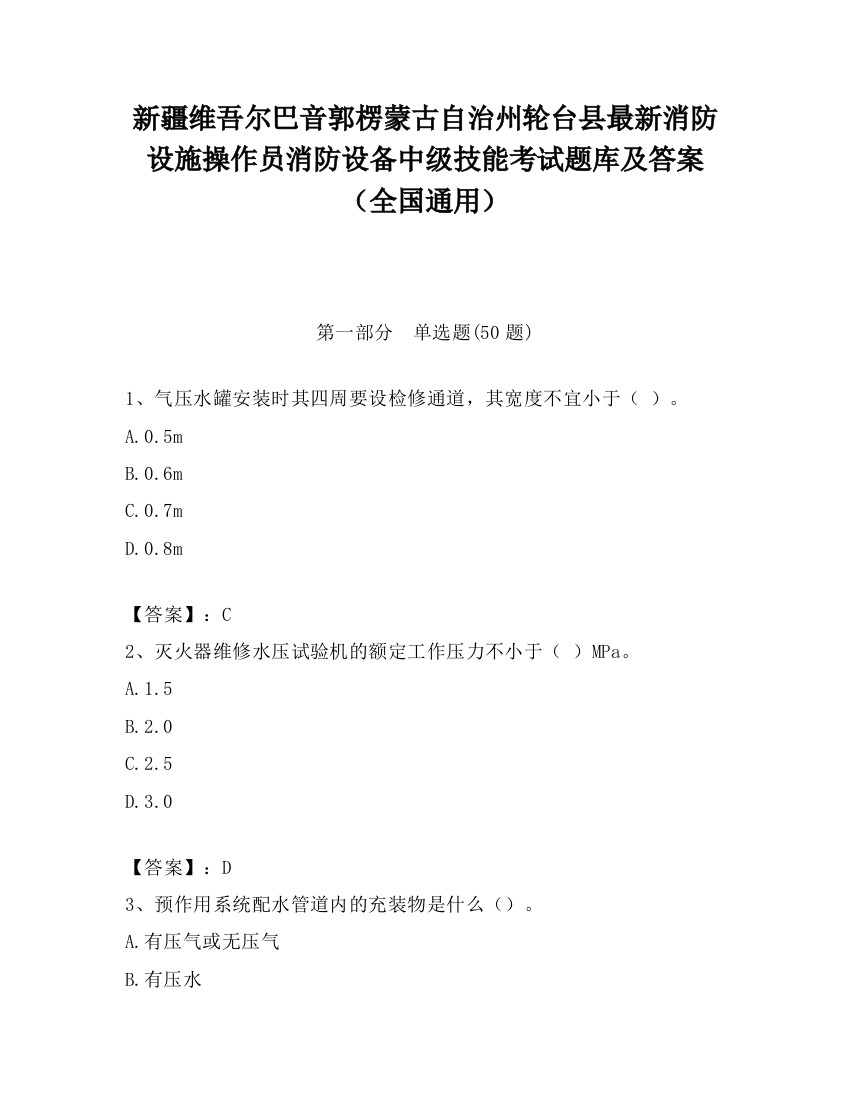 新疆维吾尔巴音郭楞蒙古自治州轮台县最新消防设施操作员消防设备中级技能考试题库及答案（全国通用）