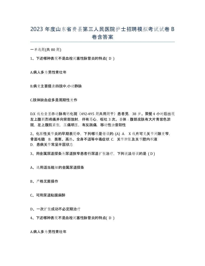 2023年度山东省费县第三人民医院护士招聘模拟考试试卷B卷含答案