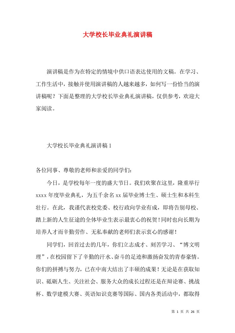 大学校长毕业典礼演讲稿