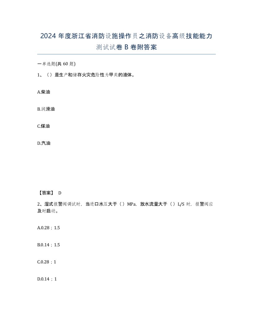 2024年度浙江省消防设施操作员之消防设备高级技能能力测试试卷B卷附答案