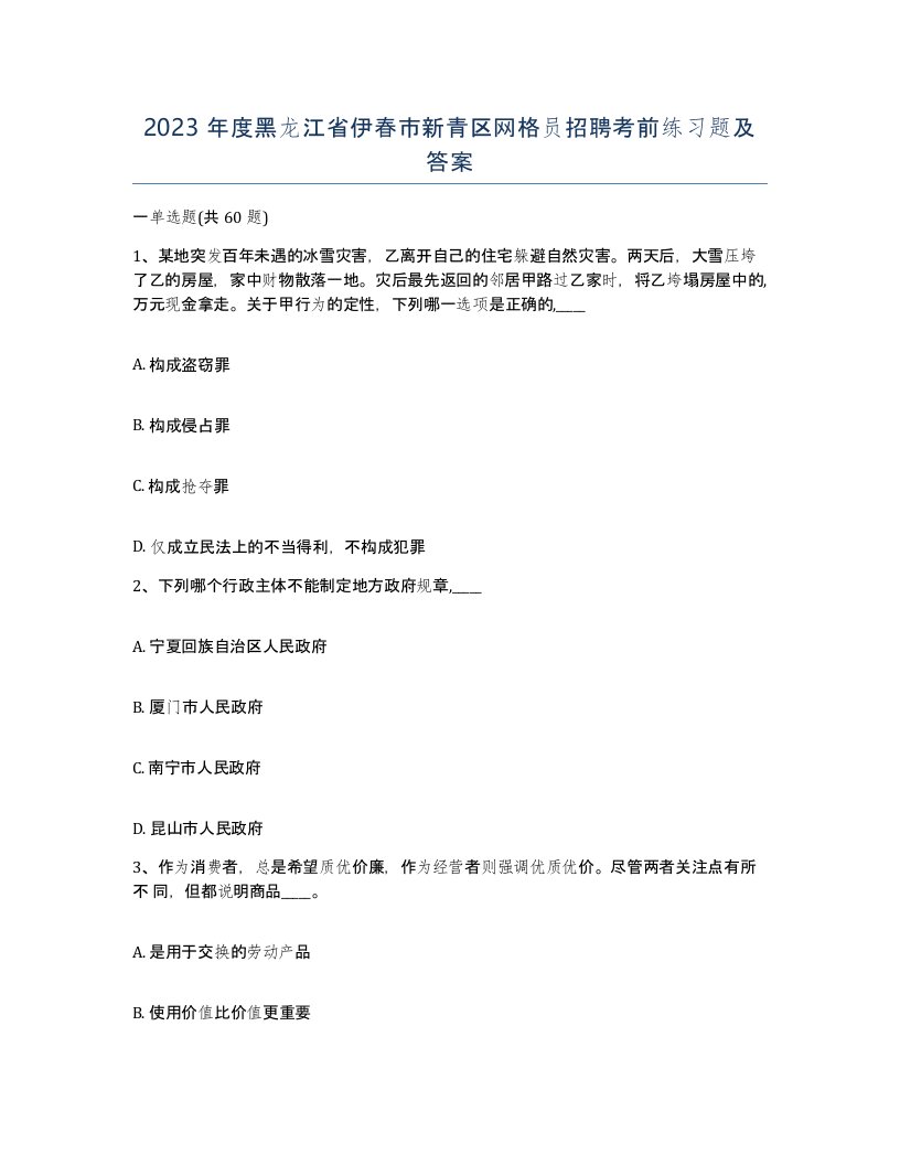 2023年度黑龙江省伊春市新青区网格员招聘考前练习题及答案