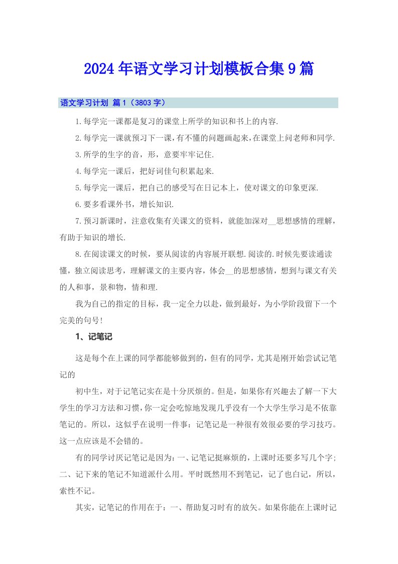 2024年语文学习计划模板合集9篇