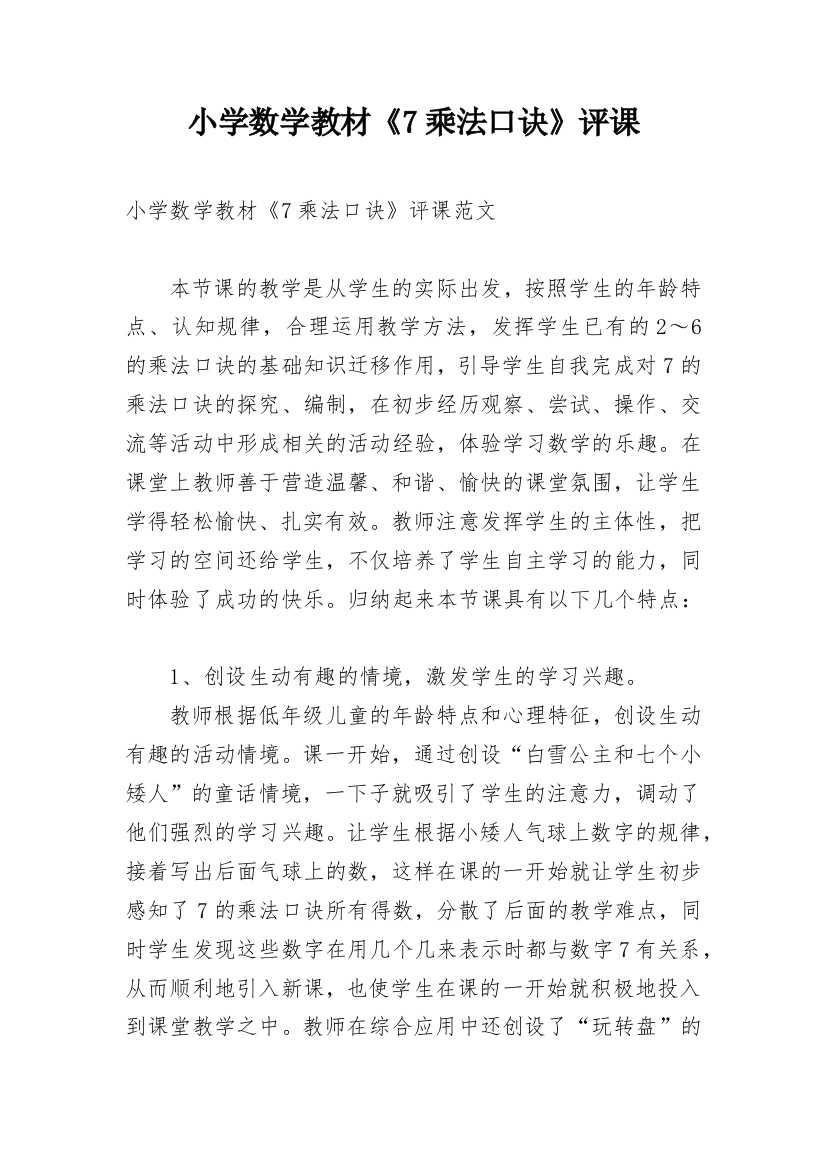 小学数学教材《7乘法口诀》评课