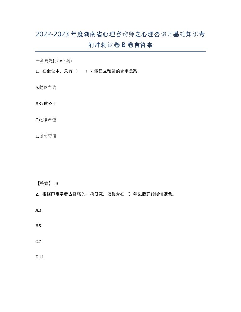 2022-2023年度湖南省心理咨询师之心理咨询师基础知识考前冲刺试卷B卷含答案