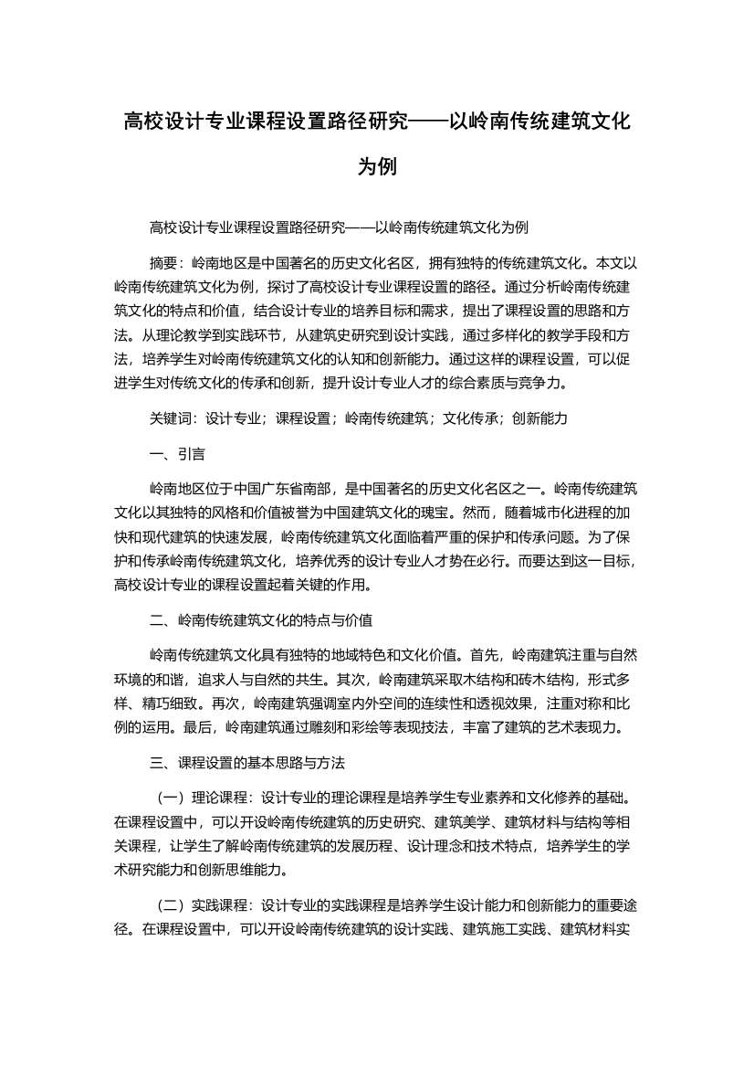 高校设计专业课程设置路径研究——以岭南传统建筑文化为例