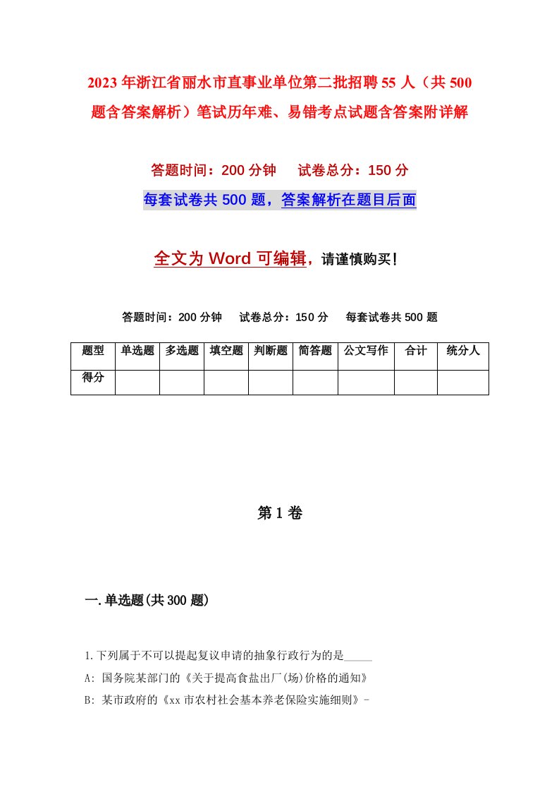 2023年浙江省丽水市直事业单位第二批招聘55人共500题含答案解析笔试历年难易错考点试题含答案附详解