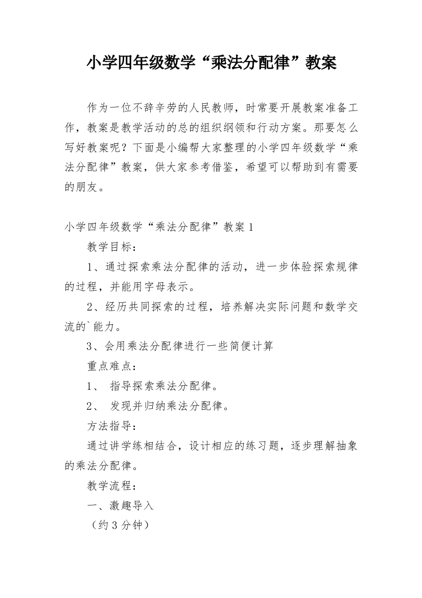 小学四年级数学“乘法分配律”教案精编