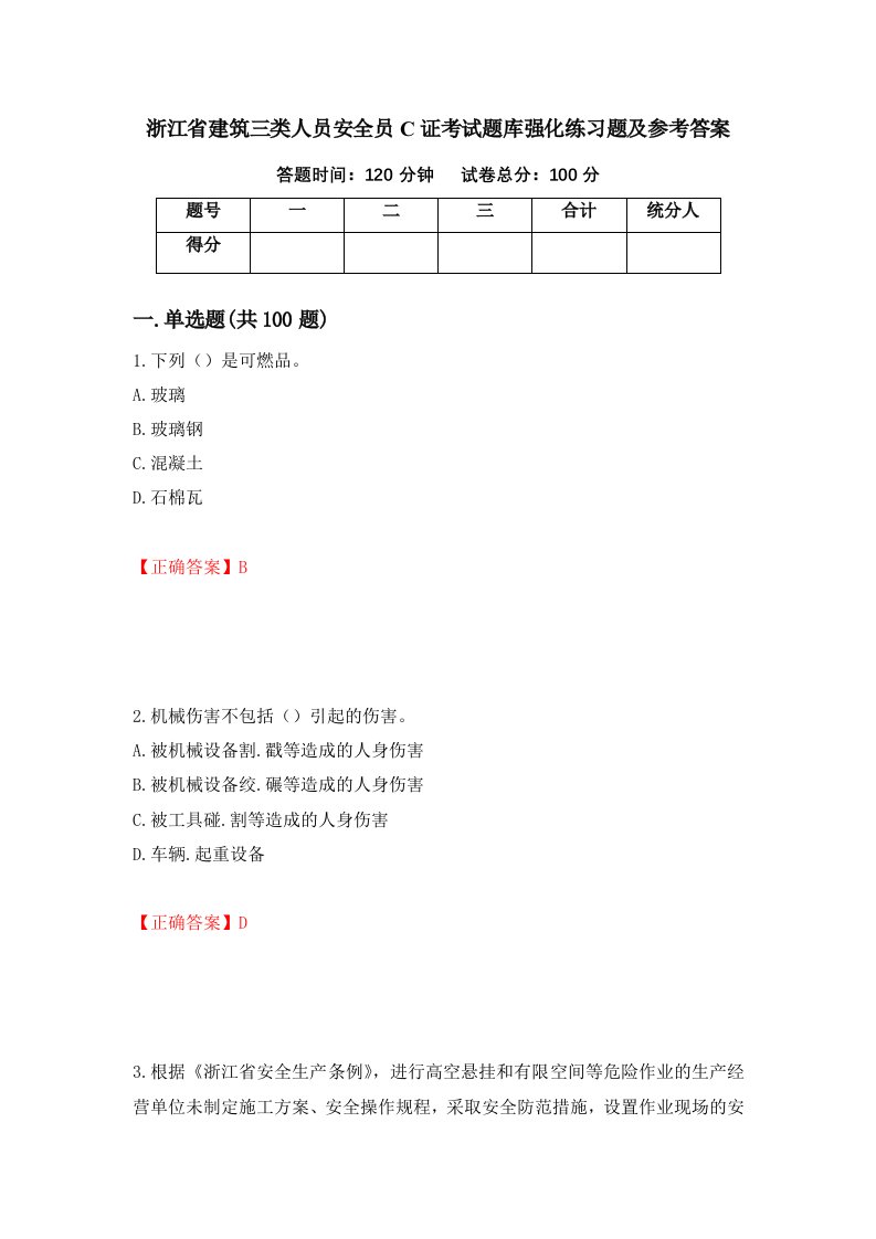 浙江省建筑三类人员安全员C证考试题库强化练习题及参考答案第40版