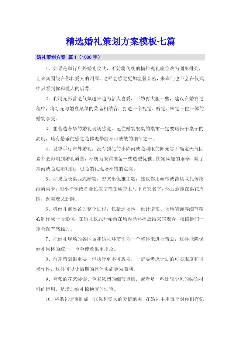 精选婚礼策划方案模板七篇