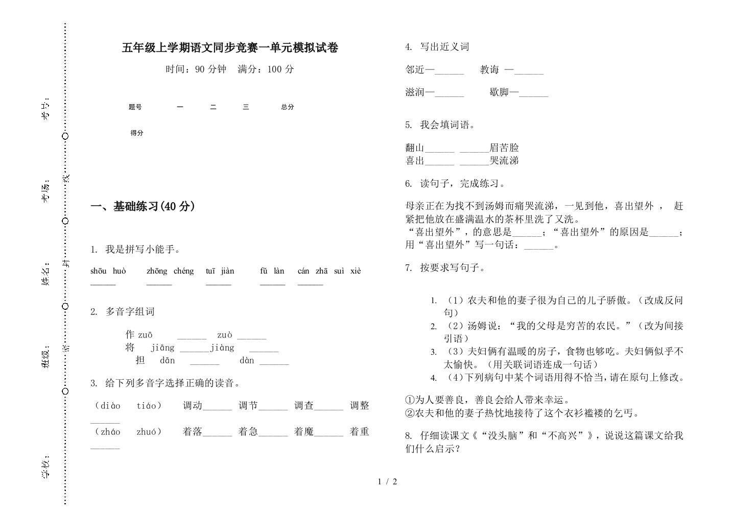 五年级上学期语文同步竞赛一单元模拟试卷