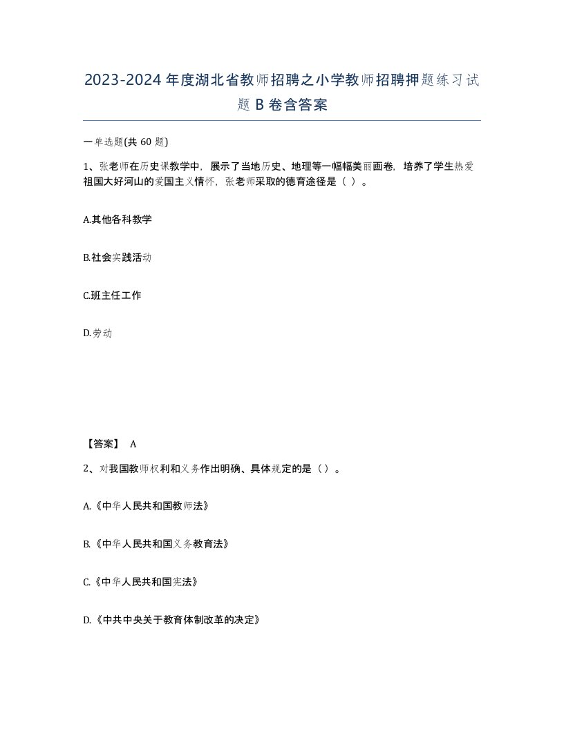 2023-2024年度湖北省教师招聘之小学教师招聘押题练习试题B卷含答案