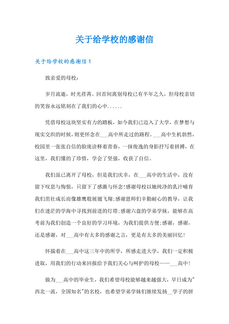 关于给学校的感谢信