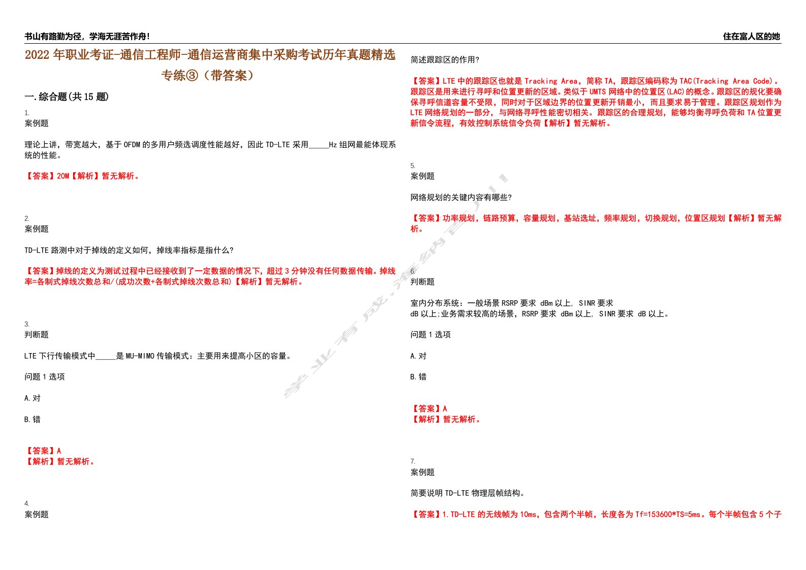 2022年职业考证-通信工程师-通信运营商集中采购考试历年真题精选专练③（带答案）试卷号；78