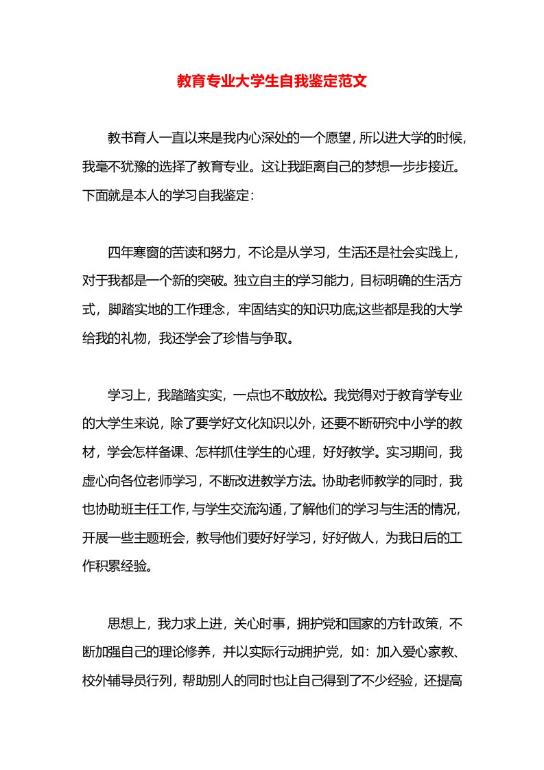 教育专业大学生自我鉴定范文