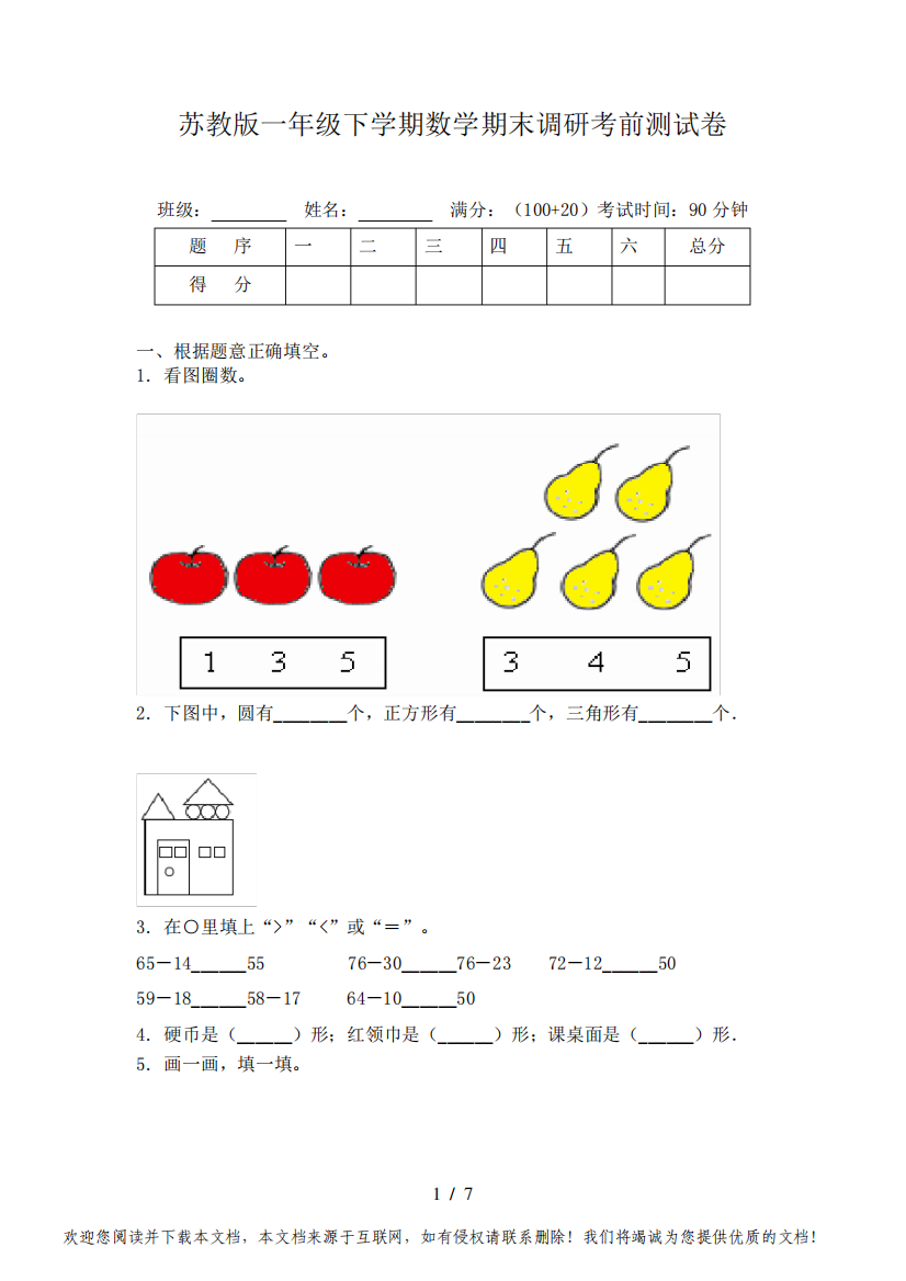 苏教版一年级下学期数学期末调研考前测试卷