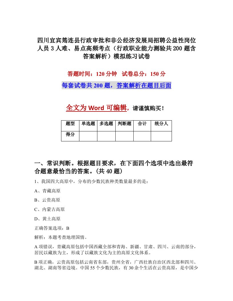 四川宜宾筠连县行政审批和非公经济发展局招聘公益性岗位人员3人难易点高频考点行政职业能力测验共200题含答案解析模拟练习试卷