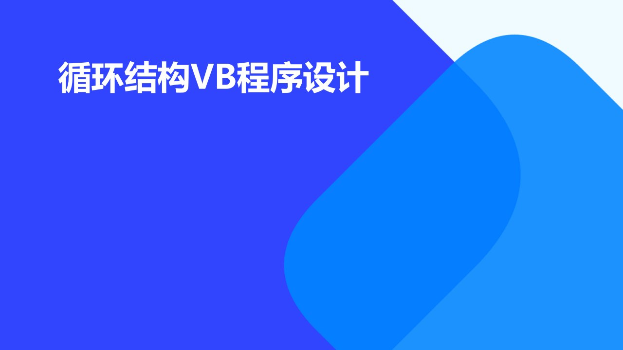 循环结构VB程序设计