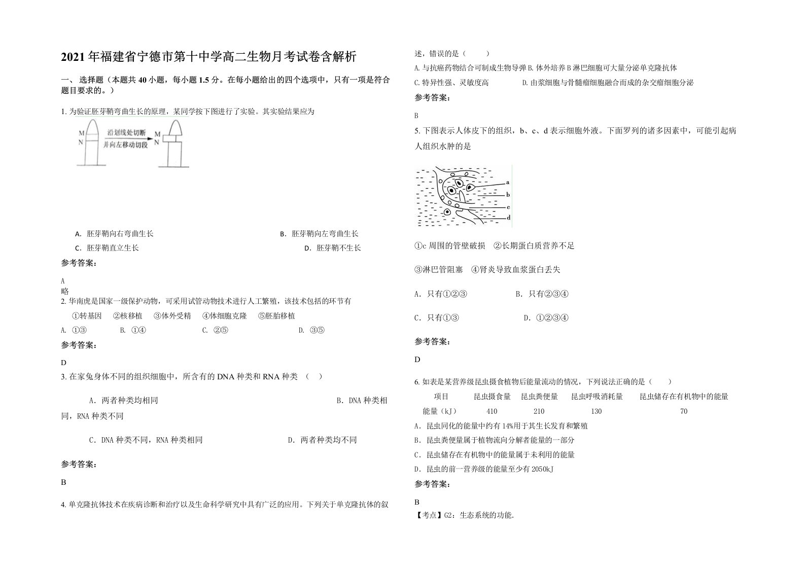 2021年福建省宁德市第十中学高二生物月考试卷含解析