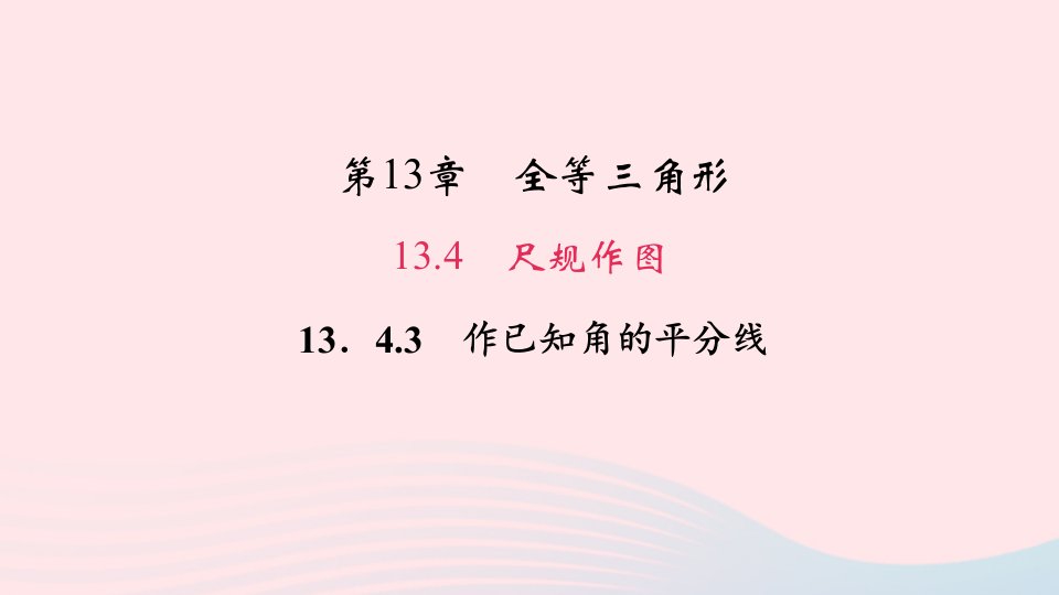 八年级数学上册第13章全等三角形13.4尺规作图3作已知角的平分线作业课件新版华东师大版