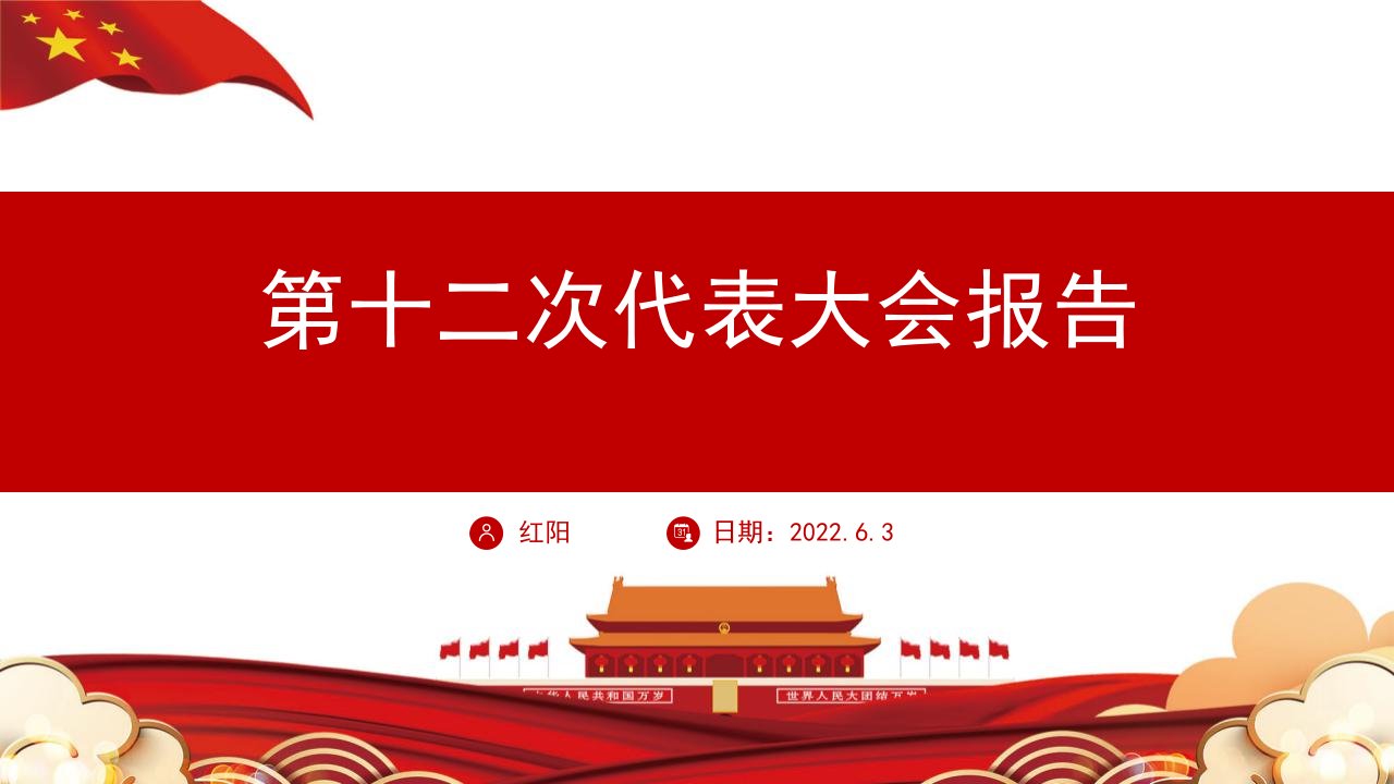 国潮党政2022年四川省第十二次代表大会报告（全文版）1