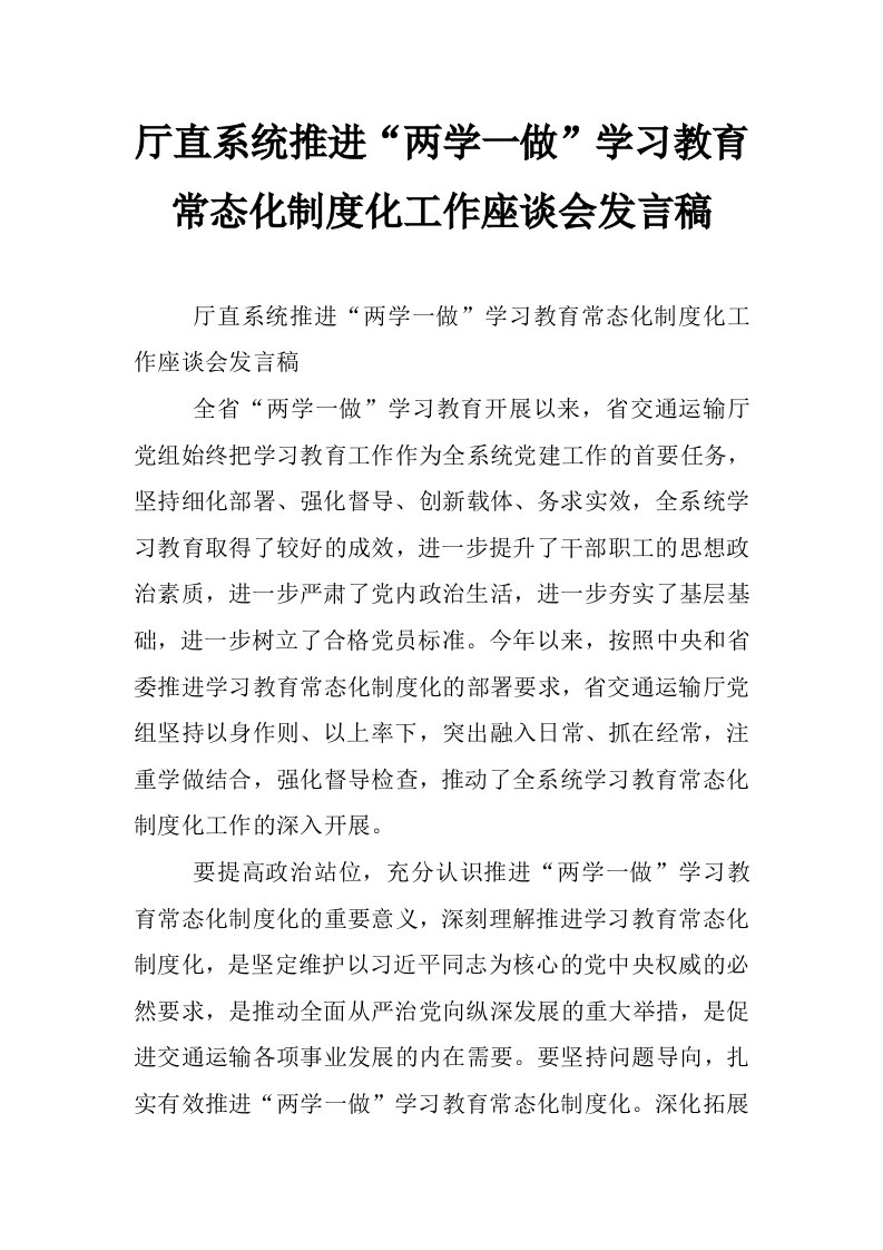 厅直系统推进“两学一做”学习教育常态化制度化工作座谈会发言稿