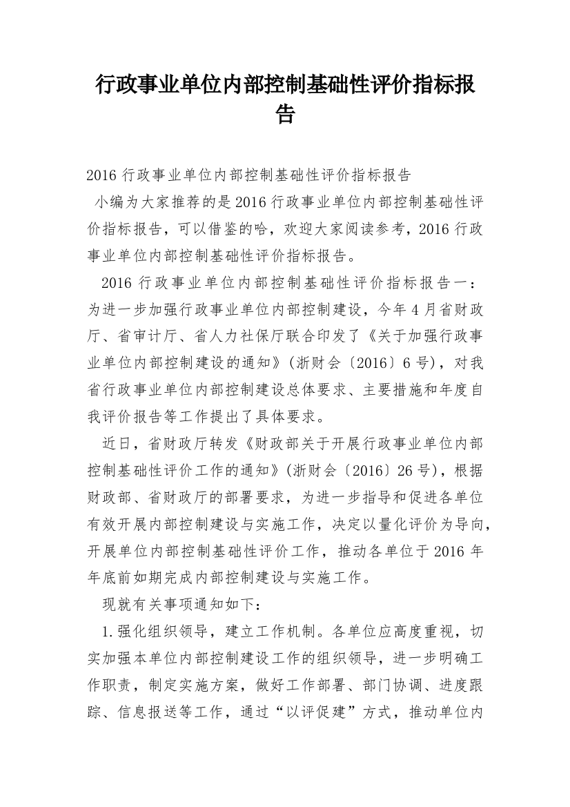 行政事业单位内部控制基础性评价指标报告