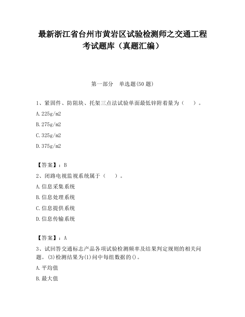 最新浙江省台州市黄岩区试验检测师之交通工程考试题库（真题汇编）