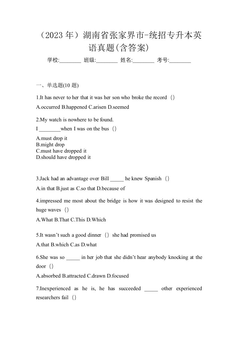 2023年湖南省张家界市-统招专升本英语真题含答案