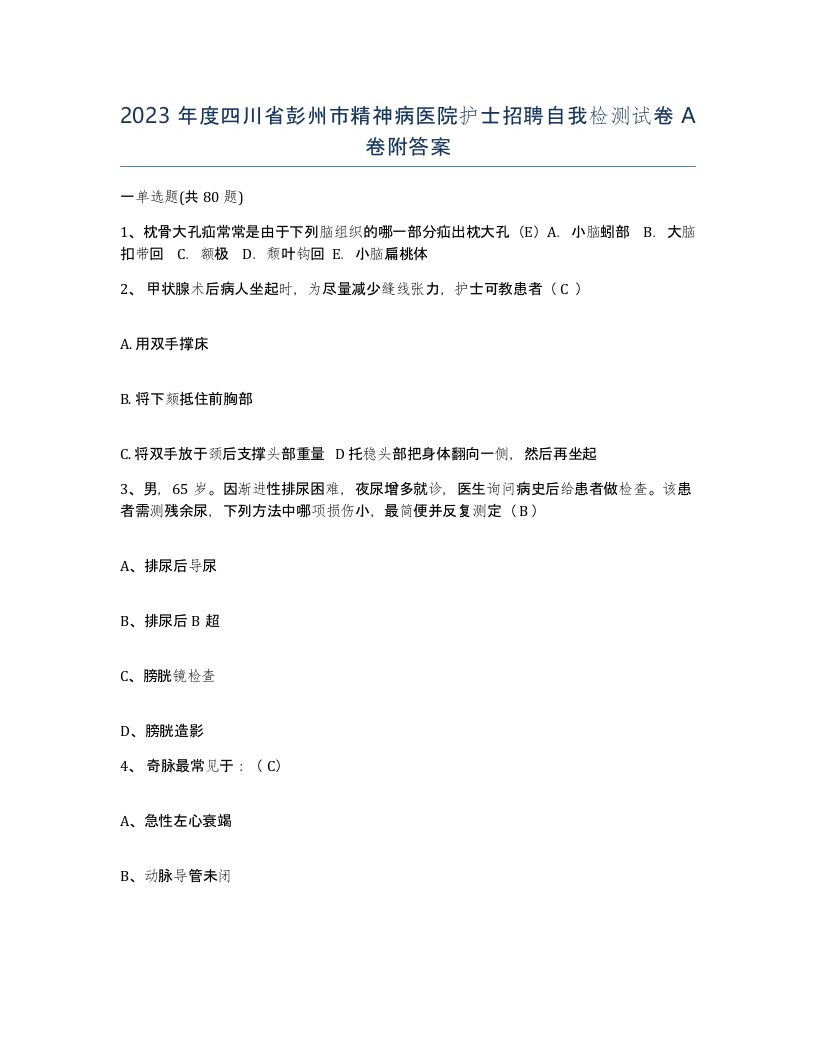 2023年度四川省彭州市精神病医院护士招聘自我检测试卷A卷附答案