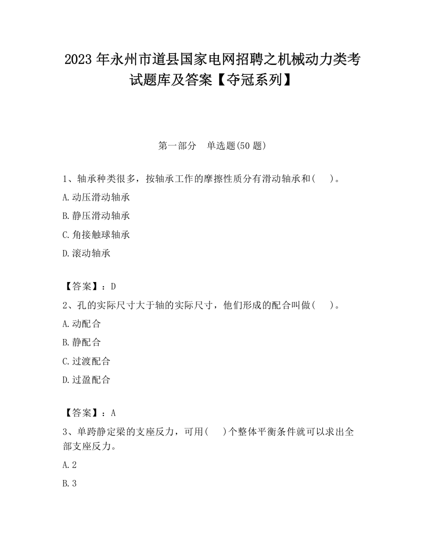 2023年永州市道县国家电网招聘之机械动力类考试题库及答案【夺冠系列】