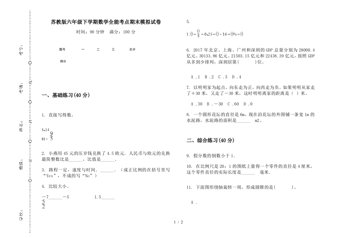 苏教版六年级下学期数学全能考点期末模拟试卷