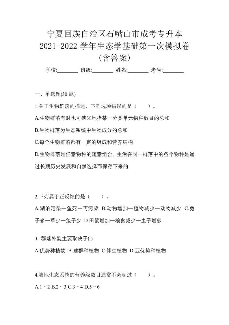 宁夏回族自治区石嘴山市成考专升本2021-2022学年生态学基础第一次模拟卷含答案