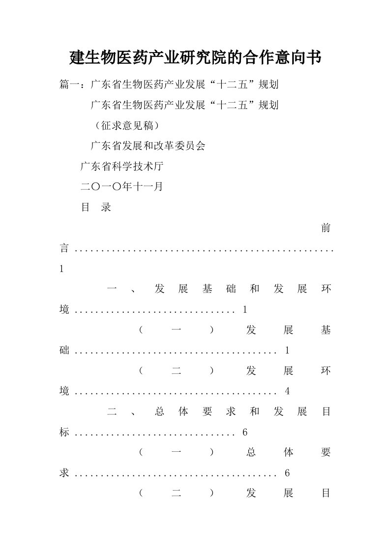 建生物医药产业研究院的合作意向书