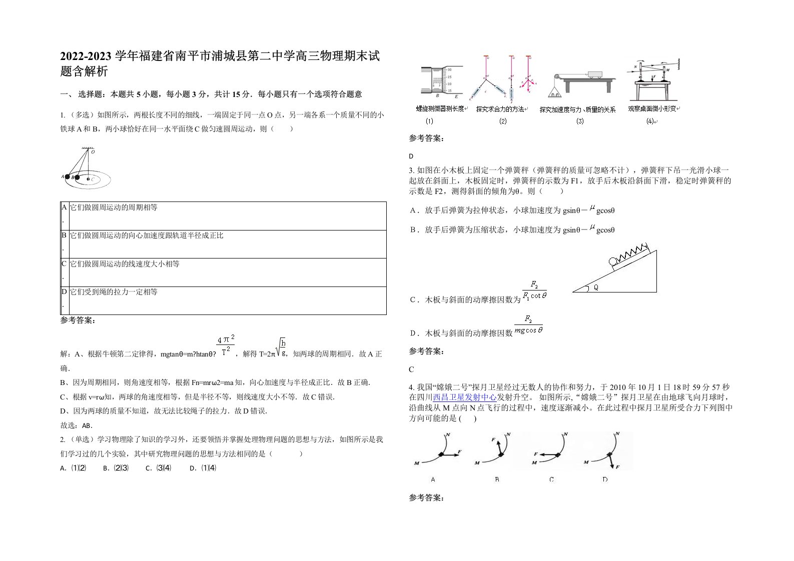 2022-2023学年福建省南平市浦城县第二中学高三物理期末试题含解析