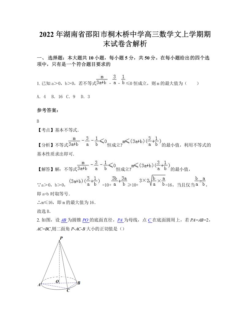 2022年湖南省邵阳市桐木桥中学高三数学文上学期期末试卷含解析