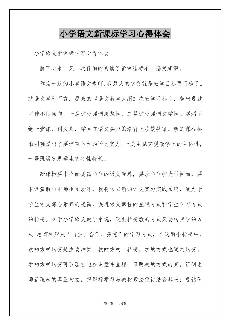 小学语文新课标学习心得体会