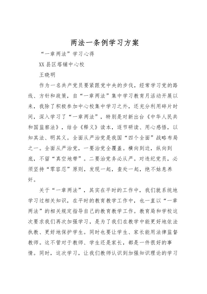 2022年两法一条例学习方案