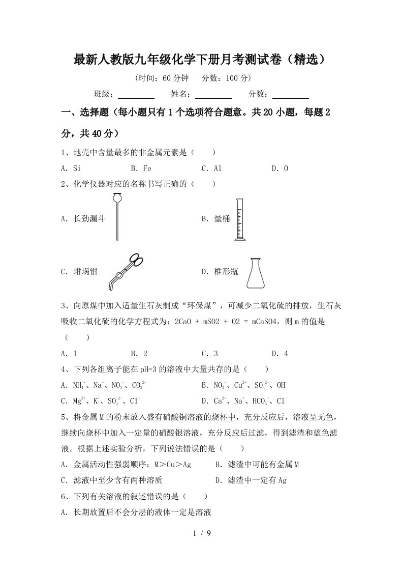 最新人教版九年级化学下册月考测试卷精选