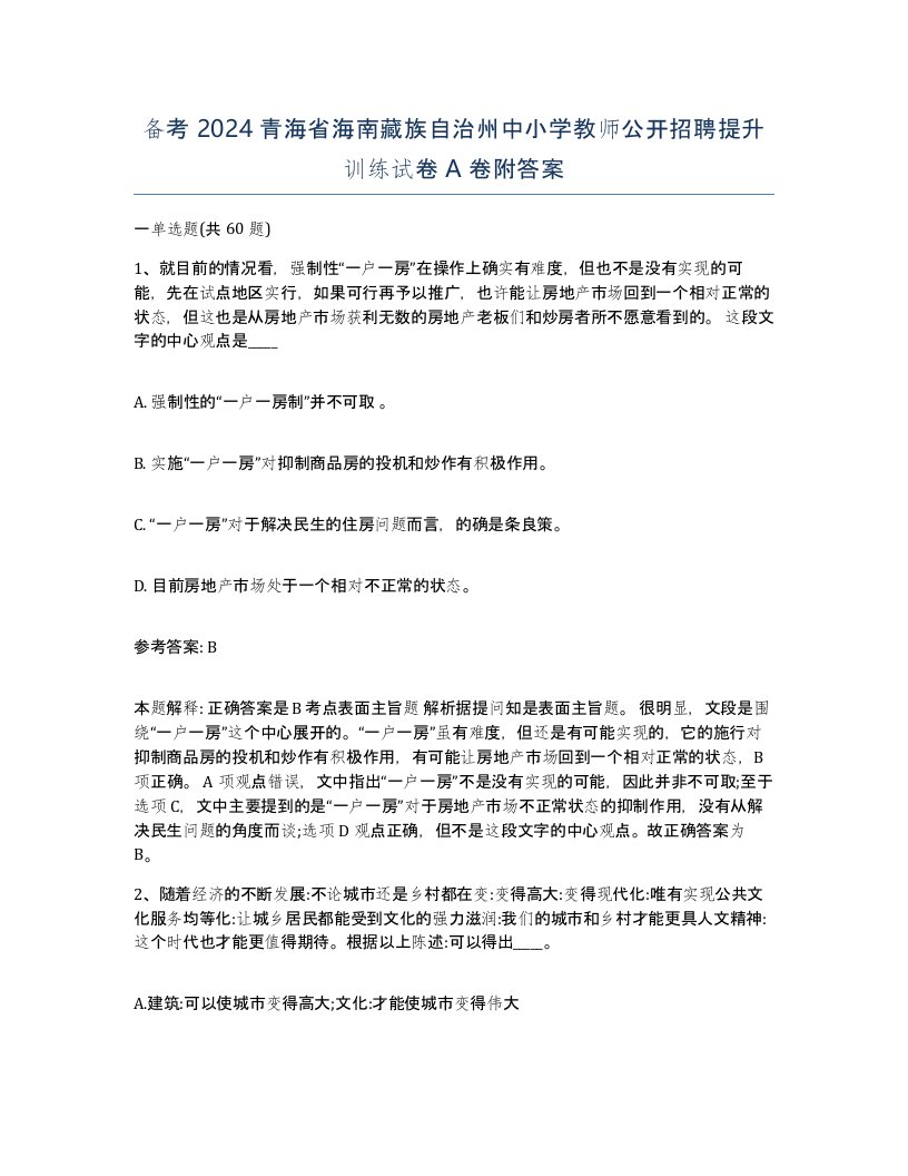 备考2024青海省海南藏族自治州中小学教师公开招聘提升训练试卷A卷附答案