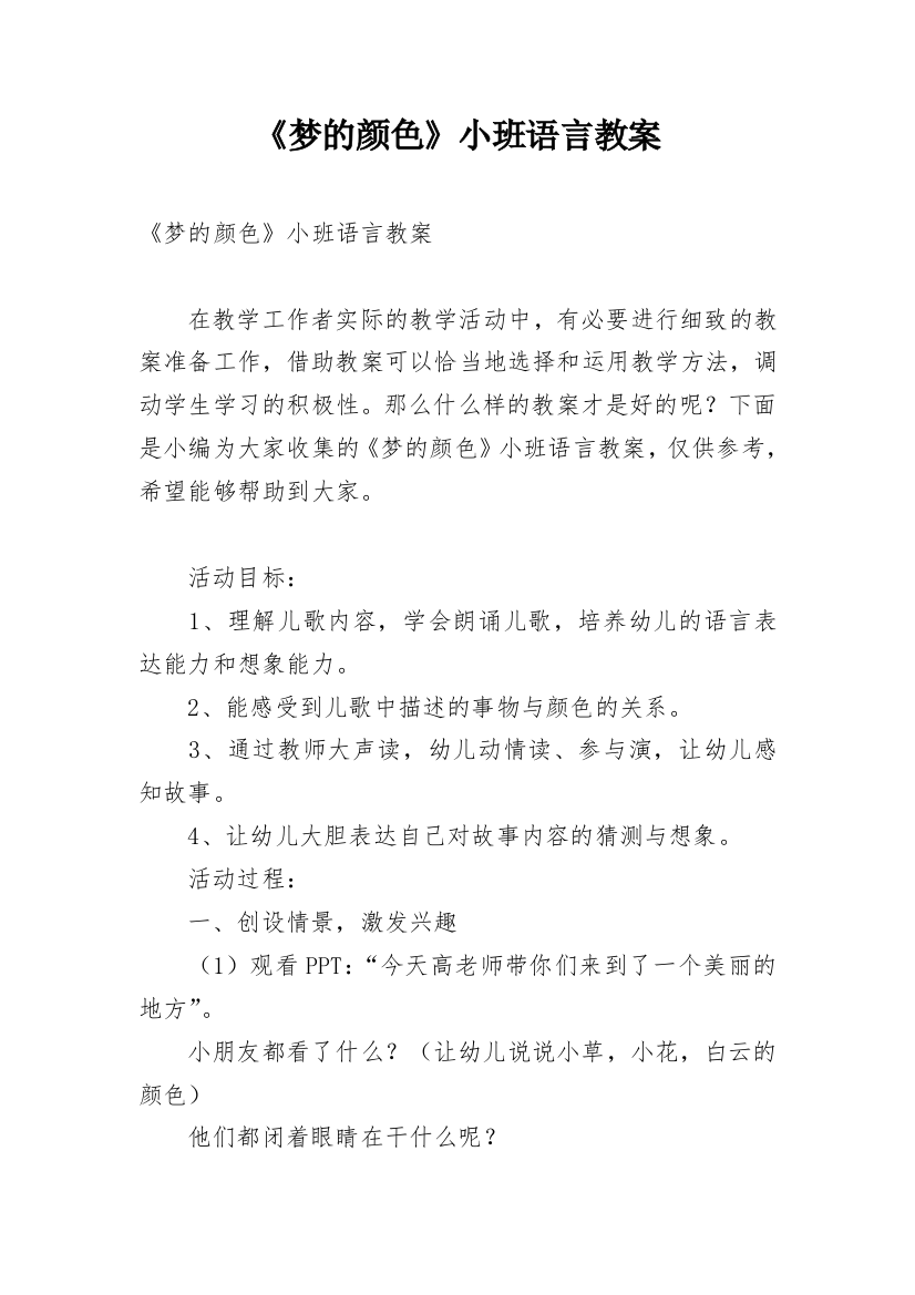 《梦的颜色》小班语言教案