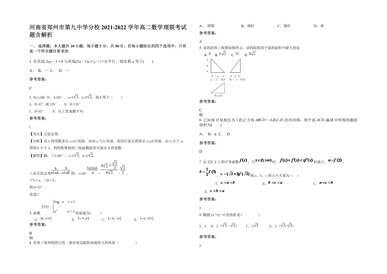 河南省郑州市第九中学分校2021-2022学年高二数学理联考试题含解析