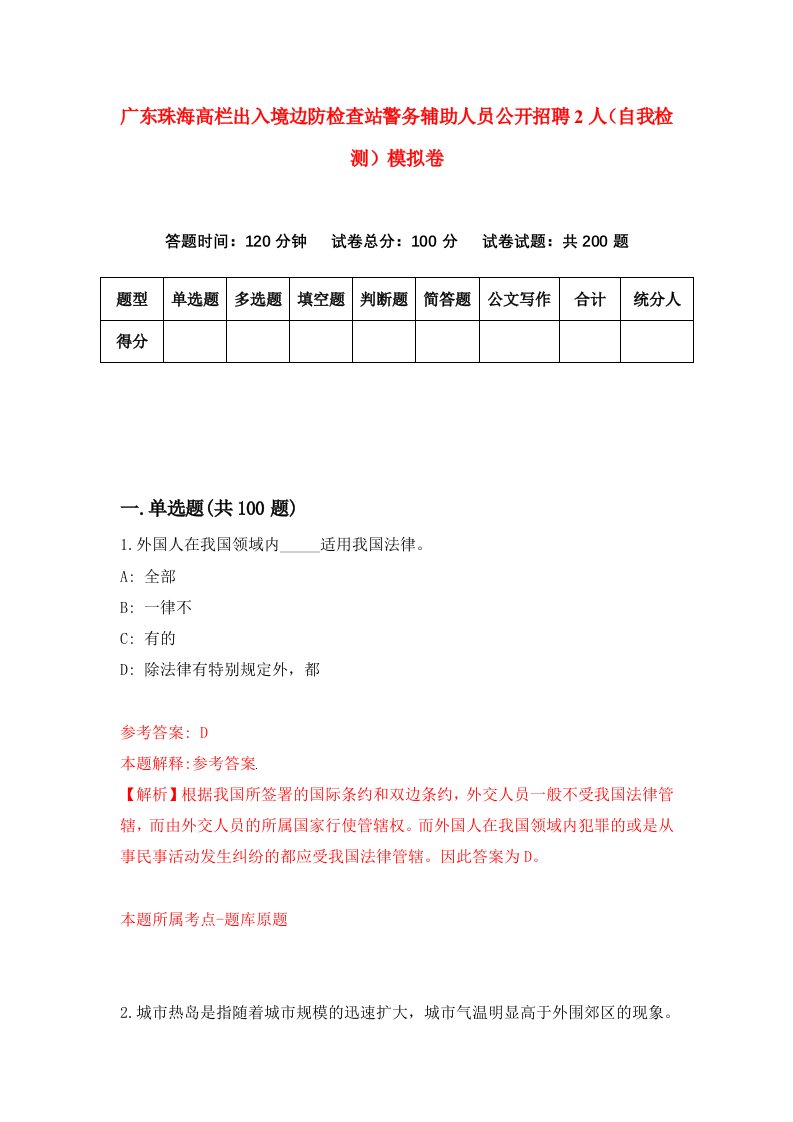 广东珠海高栏出入境边防检查站警务辅助人员公开招聘2人自我检测模拟卷2